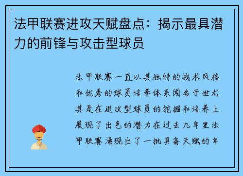 法甲联赛进攻天赋盘点：揭示最具潜力的前锋与攻击型球员
