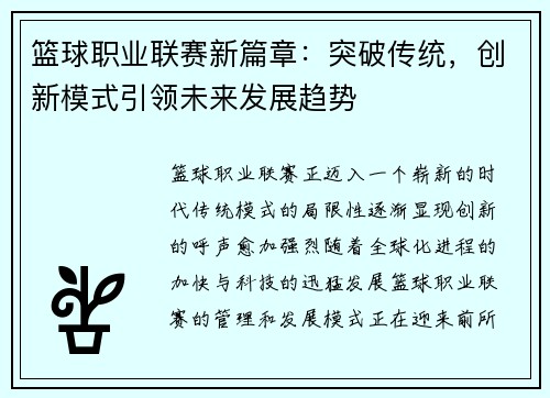 篮球职业联赛新篇章：突破传统，创新模式引领未来发展趋势