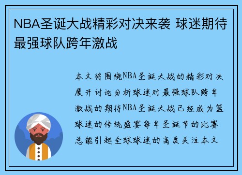 NBA圣诞大战精彩对决来袭 球迷期待最强球队跨年激战