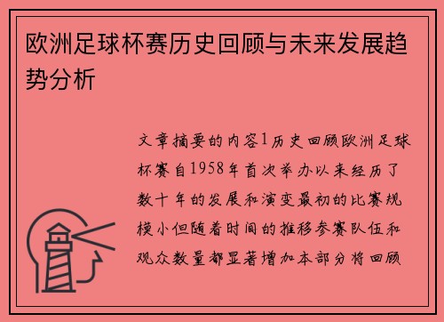 欧洲足球杯赛历史回顾与未来发展趋势分析