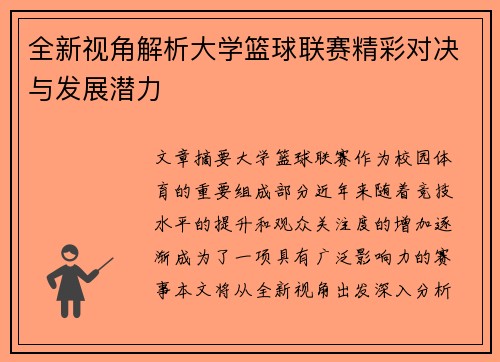全新视角解析大学篮球联赛精彩对决与发展潜力