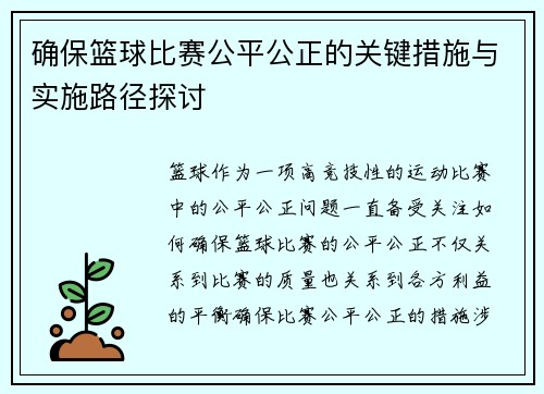 确保篮球比赛公平公正的关键措施与实施路径探讨