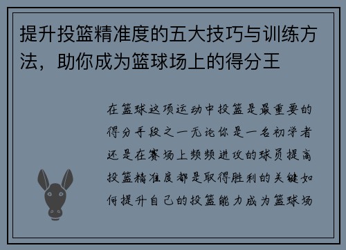 提升投篮精准度的五大技巧与训练方法，助你成为篮球场上的得分王