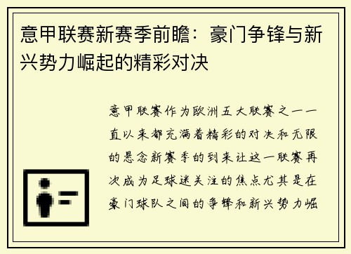 意甲联赛新赛季前瞻：豪门争锋与新兴势力崛起的精彩对决