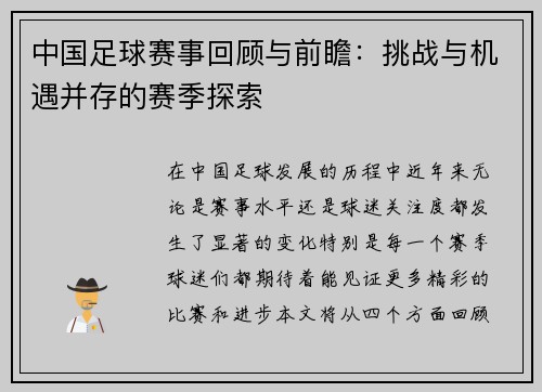 中国足球赛事回顾与前瞻：挑战与机遇并存的赛季探索