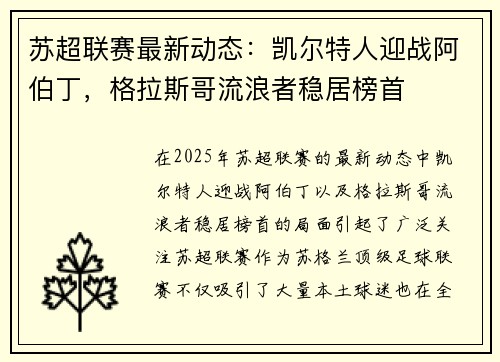 苏超联赛最新动态：凯尔特人迎战阿伯丁，格拉斯哥流浪者稳居榜首
