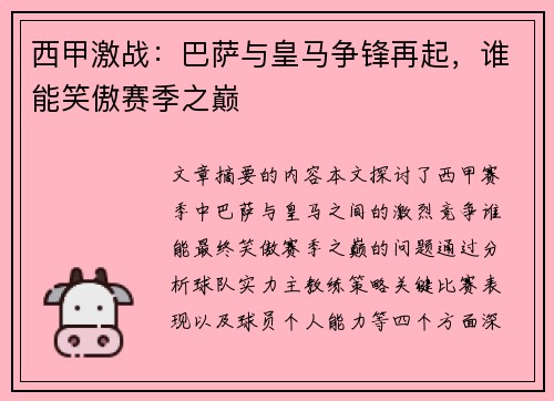 西甲激战：巴萨与皇马争锋再起，谁能笑傲赛季之巅