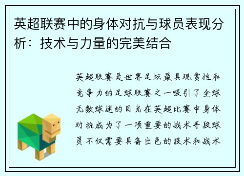 英超联赛中的身体对抗与球员表现分析：技术与力量的完美结合