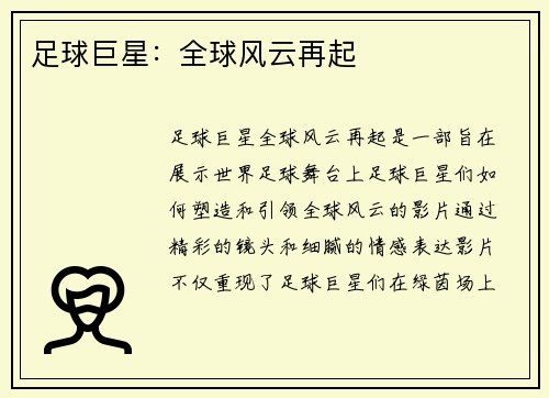 足球巨星：全球风云再起