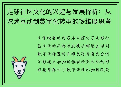 足球社区文化的兴起与发展探析：从球迷互动到数字化转型的多维度思考