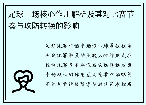 足球中场核心作用解析及其对比赛节奏与攻防转换的影响