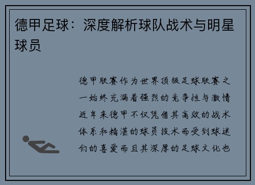 德甲足球：深度解析球队战术与明星球员