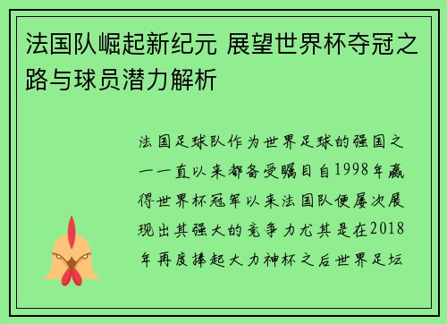 法国队崛起新纪元 展望世界杯夺冠之路与球员潜力解析