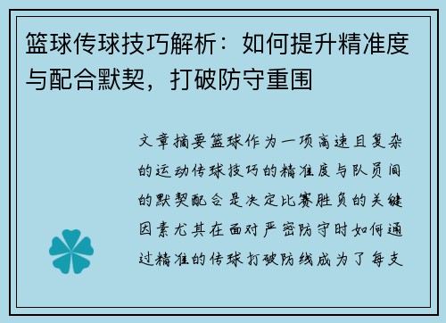 篮球传球技巧解析：如何提升精准度与配合默契，打破防守重围