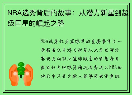 NBA选秀背后的故事：从潜力新星到超级巨星的崛起之路