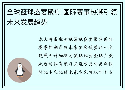 全球篮球盛宴聚焦 国际赛事热潮引领未来发展趋势