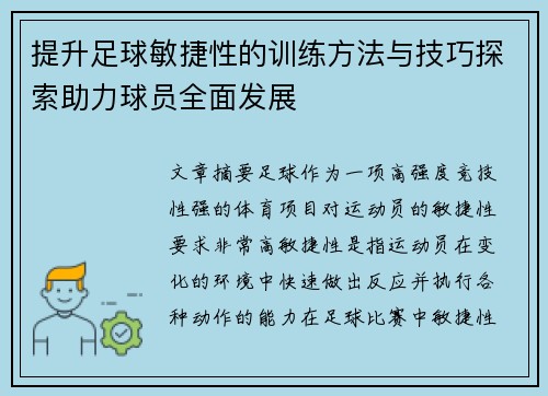 提升足球敏捷性的训练方法与技巧探索助力球员全面发展