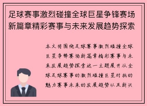 足球赛事激烈碰撞全球巨星争锋赛场新篇章精彩赛事与未来发展趋势探索