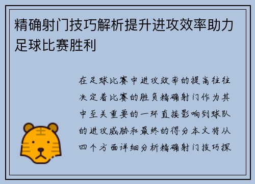精确射门技巧解析提升进攻效率助力足球比赛胜利