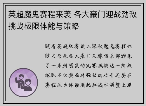 英超魔鬼赛程来袭 各大豪门迎战劲敌挑战极限体能与策略