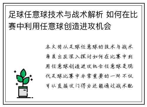 足球任意球技术与战术解析 如何在比赛中利用任意球创造进攻机会