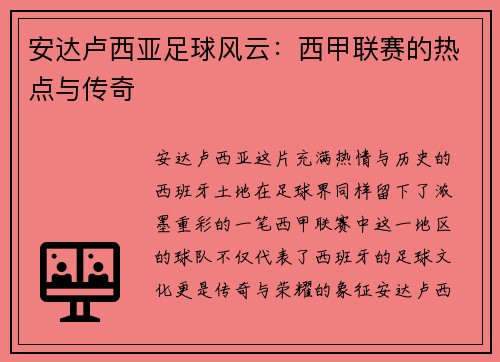 安达卢西亚足球风云：西甲联赛的热点与传奇