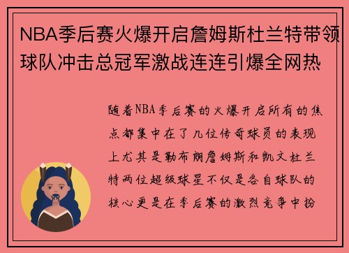 NBA季后赛火爆开启詹姆斯杜兰特带领球队冲击总冠军激战连连引爆全网热议
