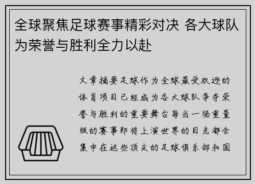 全球聚焦足球赛事精彩对决 各大球队为荣誉与胜利全力以赴