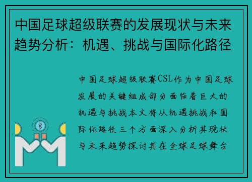 中国足球超级联赛的发展现状与未来趋势分析：机遇、挑战与国际化路径探讨