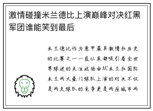 激情碰撞米兰德比上演巅峰对决红黑军团谁能笑到最后