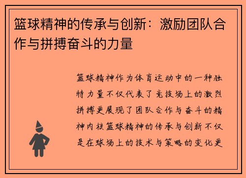 篮球精神的传承与创新：激励团队合作与拼搏奋斗的力量