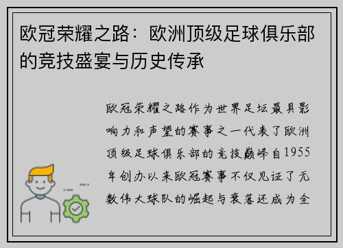 欧冠荣耀之路：欧洲顶级足球俱乐部的竞技盛宴与历史传承