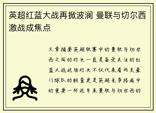 英超红蓝大战再掀波澜 曼联与切尔西激战成焦点