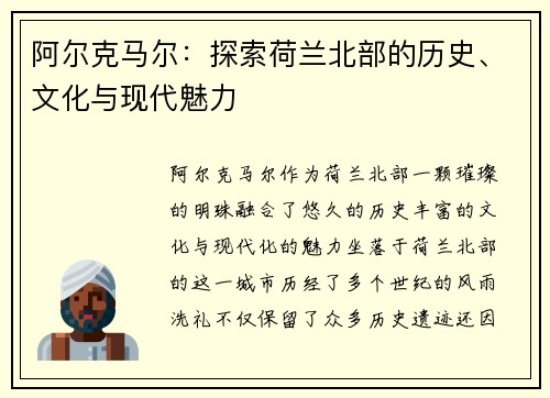 阿尔克马尔：探索荷兰北部的历史、文化与现代魅力