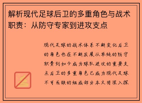 解析现代足球后卫的多重角色与战术职责：从防守专家到进攻支点