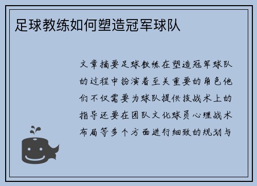 足球教练如何塑造冠军球队