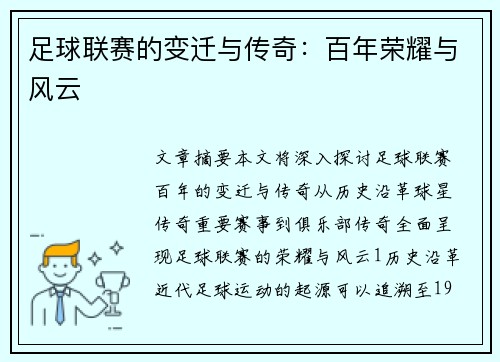 足球联赛的变迁与传奇：百年荣耀与风云