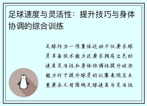 足球速度与灵活性：提升技巧与身体协调的综合训练
