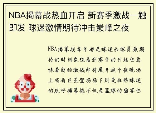 NBA揭幕战热血开启 新赛季激战一触即发 球迷激情期待冲击巅峰之夜