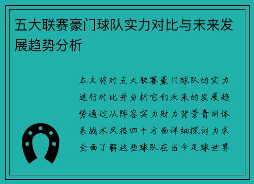 五大联赛豪门球队实力对比与未来发展趋势分析