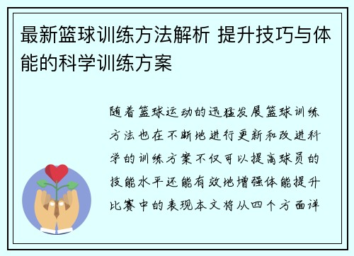 最新篮球训练方法解析 提升技巧与体能的科学训练方案