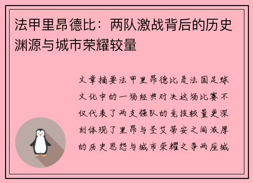 法甲里昂德比：两队激战背后的历史渊源与城市荣耀较量