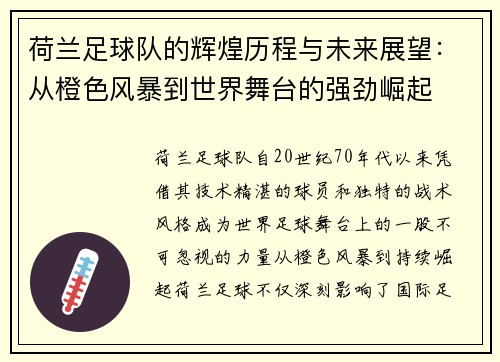 荷兰足球队的辉煌历程与未来展望：从橙色风暴到世界舞台的强劲崛起