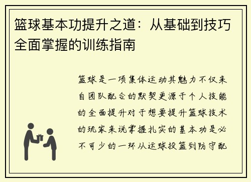 篮球基本功提升之道：从基础到技巧全面掌握的训练指南