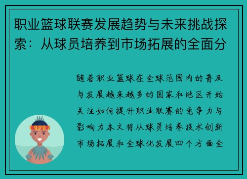 职业篮球联赛发展趋势与未来挑战探索：从球员培养到市场拓展的全面分析