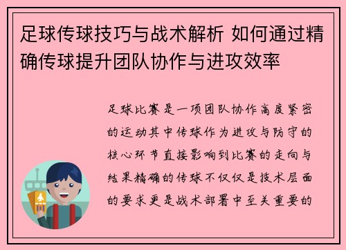 足球传球技巧与战术解析 如何通过精确传球提升团队协作与进攻效率