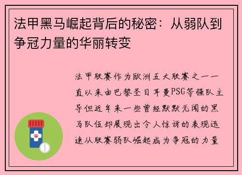 法甲黑马崛起背后的秘密：从弱队到争冠力量的华丽转变
