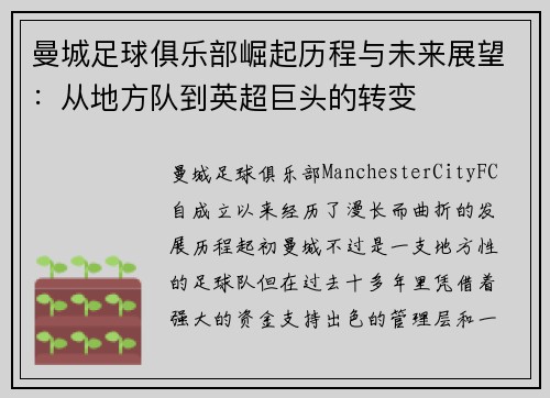 曼城足球俱乐部崛起历程与未来展望：从地方队到英超巨头的转变