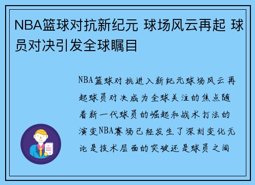 NBA篮球对抗新纪元 球场风云再起 球员对决引发全球瞩目