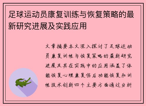 足球运动员康复训练与恢复策略的最新研究进展及实践应用